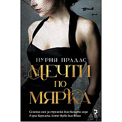 Мечти по мярка