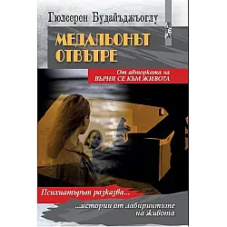 Медальонът отвътре