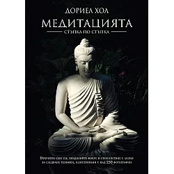 Медитацията – стъпка по стъпка (Ново издание)
