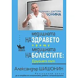 Медицината на здравето срещу медицината на болестите: Другият път