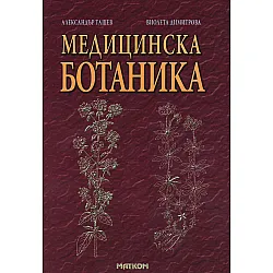 Медицинска ботаника