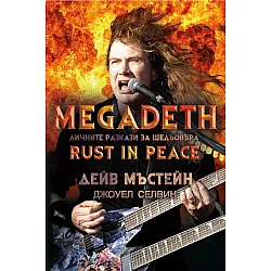 Megadeth: Личните разкази за шедьовъра „Rust in peace“