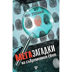 Мегазагадки на съвременния свят
