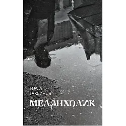 Меланхолик