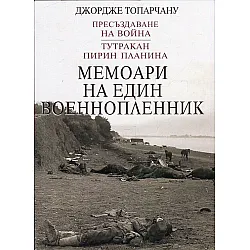 Мемоари на един военнопленник