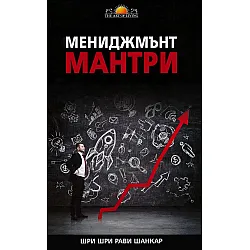 Мениджмънт мантри
