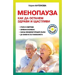 Менопауза. Как да останем здрави и щастливи