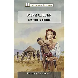 Мери Слесър: Слугиня на робите