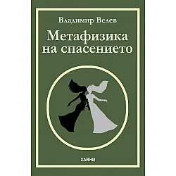 Метафизика на спасението