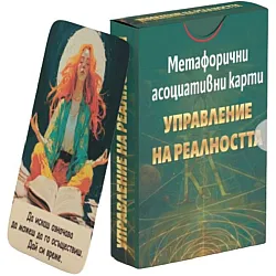 Метафорични асоциативни карти: Управление на реалността