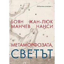 Метаморфозата, светът: Разговор между философите Жан-Люк Нанси и Боян Манчев