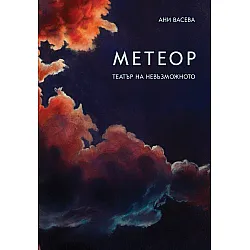 Метеор. Театър на невъзможното