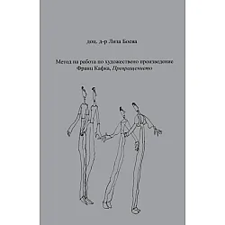 Метод на работа по художествено произведение. Франц Кафка. Превращението
