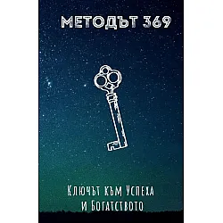 Методът 369: Ключът към Успеха и Богатството