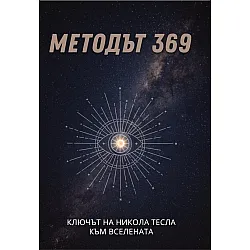 Методът 369: Ключът на Никола Тесла към Вселената