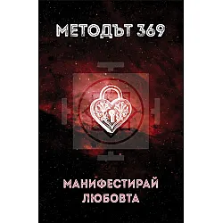 Методът 369: Манифестирай любовта