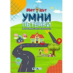 Методът Умни пътечки