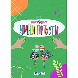Методът Умни пръсти
