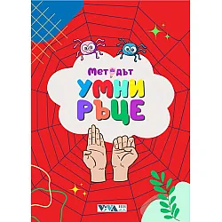 Методът Умни ръце
