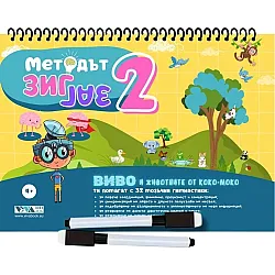 Методът Зиг-Заг 2