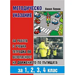 Методическо указание за работа с учебна тетрадка по безопасност на движението по пътищата - 1. до 4. клас