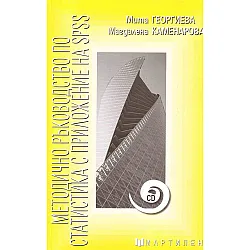 Методично ръководство по статистика на SPSS
