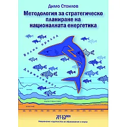 Методология за стратегическо планиране на националната енергетика