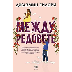 Между редовете