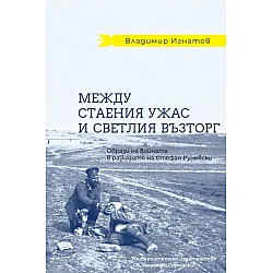 Между стаения ужас и светлия възторг