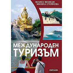 Международен туризъм