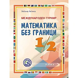Международен турнир „Математика без граници“ за 1. и 2. клас. Второ преработено и допълнено издание. Учебна програма 2024/2025 (Регалия)