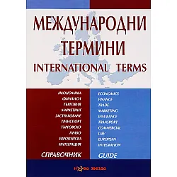 Международни термини: Справочник - Нова звезда