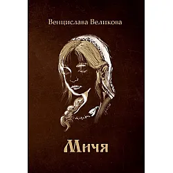 Мичя (Венцислава Великова)