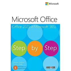 Microsoft Office (Office 2021 и Microsoft 365)