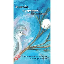 Мигове, озарения, вечности