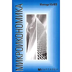 Микроикономика (Мартилен)