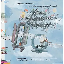 Мил домашен комар