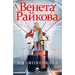 Милионерката (Престиж буукс)