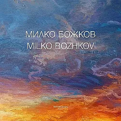 Милко Божков / Milko Bozhkov: Албум с репродукции (Двуезично издание)