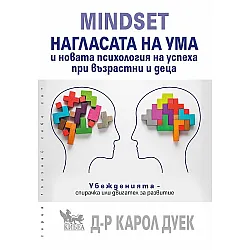 MINDSET. Нагласата на ума и новата психология на успеха при възрастни и деца