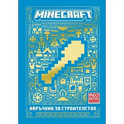 Minecraft: Наръчник за строителство (Ново издание)