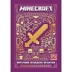 Minecraft: Наръчник за водене на битки (Ново издание)