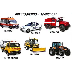 Мини табло: Специализиран транспорт