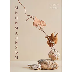 Минимализъм (утвърждаващи карти)