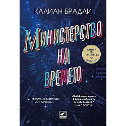 Министерство на времето (Ибис)