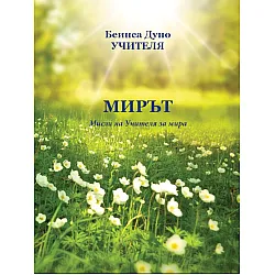 Мирът. Мисли на Учителя за мира