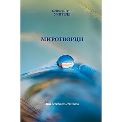 Миротворци. Три беседи от Учителя