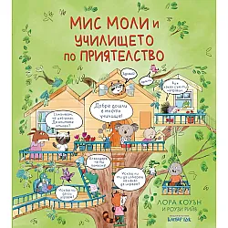 Мис Моли и училището по приятелство