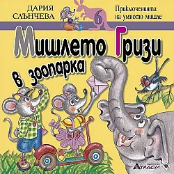 Мишлето Гризи в зоопарка (Приключенията на умното мишле 6)