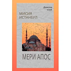 Мисия „Истанбул“